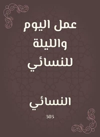 عمل اليوم والليلة للنسائي