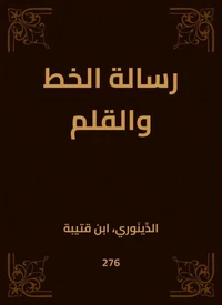 رسالة الخط والقلم