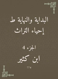 البداية والنهاية ط إحياء التراث