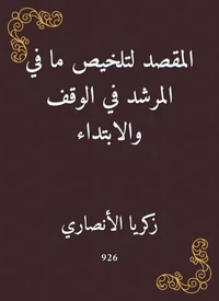 المقصد لتلخيص ما في المرشد في الوقف والابتداء