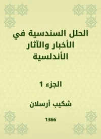 الحلل السندسية في الأخبار والآثار الأندلسية