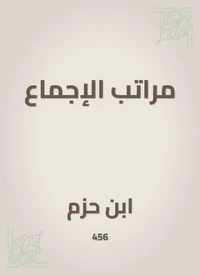 مراتب الإجماع