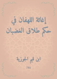 إغاثة اللهفان في حكم طلاق الغضبان