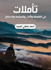 تأملات: في الفلسفة والأدب والسياسة والاجتماع