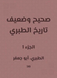 صحيح وضعيف تاريخ الطبري
