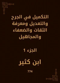 التكميل في الجرح والتعديل ومعرفة الثقات والضعفاء والمجاهيل