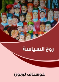روح السياسة