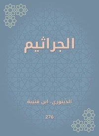 الجراثيم