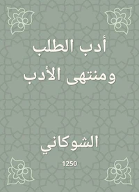 أدب الطلب ومنتهى الأدب