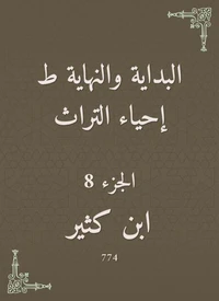البداية والنهاية ط إحياء التراث
