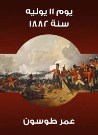 يوم ١١ يوليه سنة ١٨٨٢