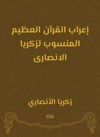 إعراب القرآن العظيم المنسوب لزكريا الانصارى