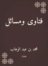 فتاوى ومسائل