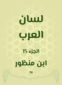 لسان العرب