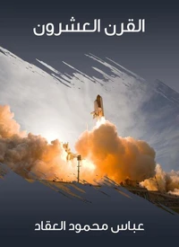 القرن العشرون