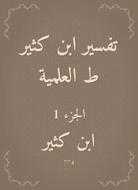 تفسير ابن كثير ط العلمية