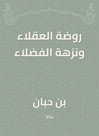 روضة العقلاء ونزهة الفضلاء