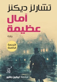 آمال عظيمة