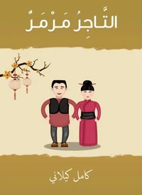 التـاجر مـرمـر