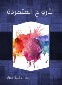 الأرواح المتمردة