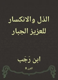 الذل والانكسار للعزيز الجبار