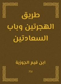 طريق الهجرتين وباب السعادتين