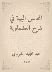 المحاسن البهية في شرح العشماوية