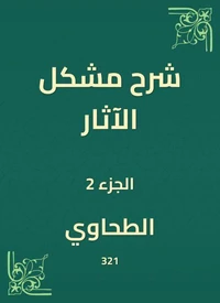 شرح مشكل الآثار