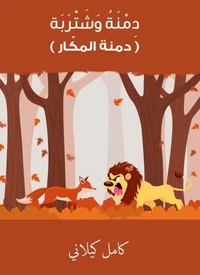 دِمنة وشتربة - دمنة المكّار