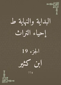 البداية والنهاية ط إحياء التراث