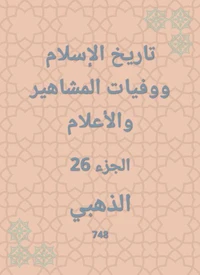 تاريخ الإسلام ووفيات المشاهير والأعلام
