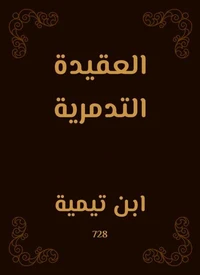 العقيدة التدمرية