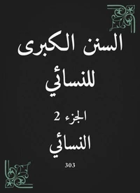 السنن الكبرى للنسائي