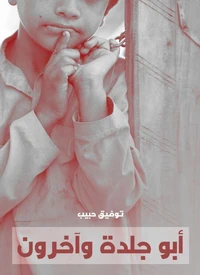 أبو جلدة وآخرون