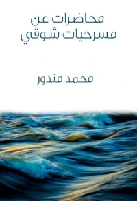 محاضرات عن مسرحيات شوقي