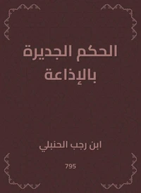 الحكم الجديرة بالإذاعة