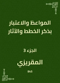 المواعظ والاعتبار بذكر الخطط والآثار