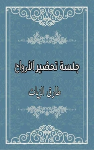 جلسة تحضير الأرواح