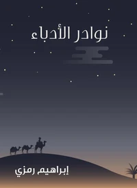 نوادر الأدباء