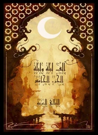 ألف ليلة وليلة - الجزء الخامس