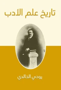 تاريخ علم الأدب