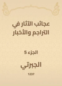 عجائب الآثار في التراجم والأخبار