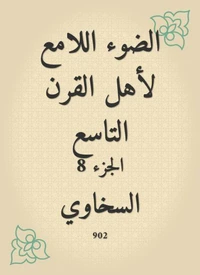 الضوء اللامع لأهل القرن التاسع