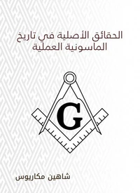 الحقائق الأصلية في تاريخ الماسونية العملية