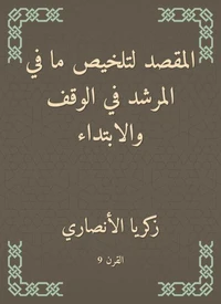 المقصد لتلخيص ما في المرشد في الوقف والابتداء