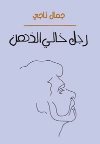 رجل خالي الذهن