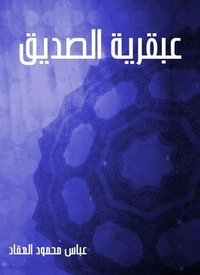عبقرية الصديق