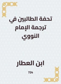 تحفة الطالبين في ترجمة الإمام النووي