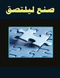 صنع ليلتصق