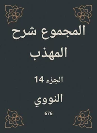 المجموع شرح المهذب